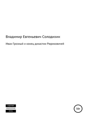 cover image of Иван Грозный и конец династии Рюриковичей